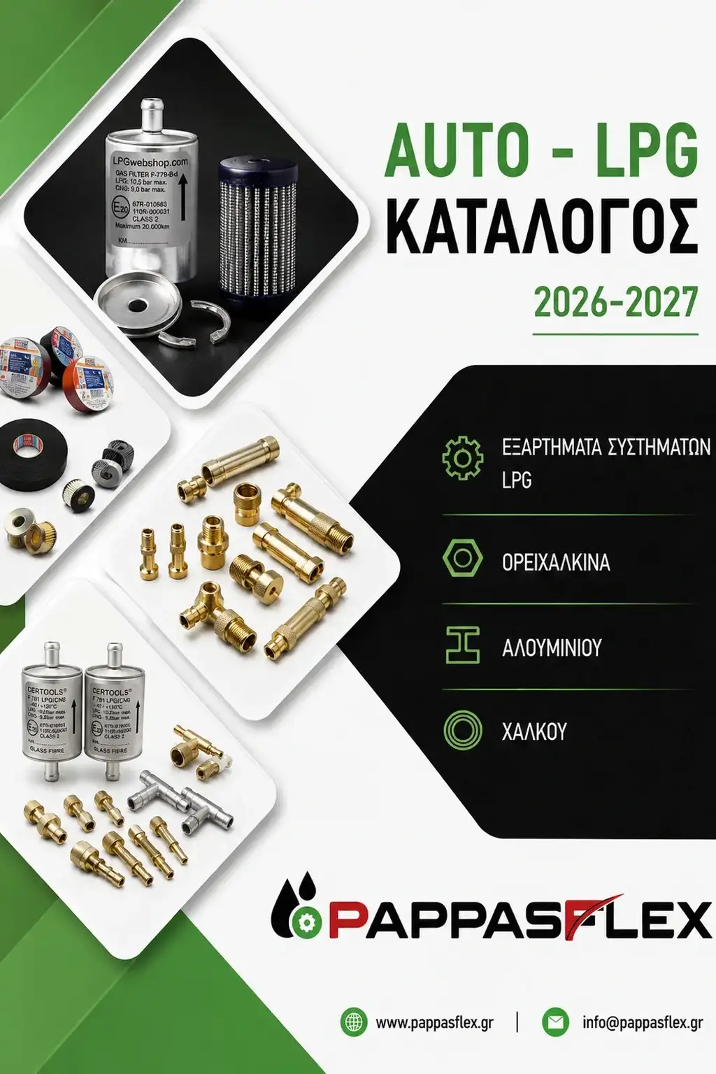 ΚΑΤΑΛΟΓΟΣ LPG