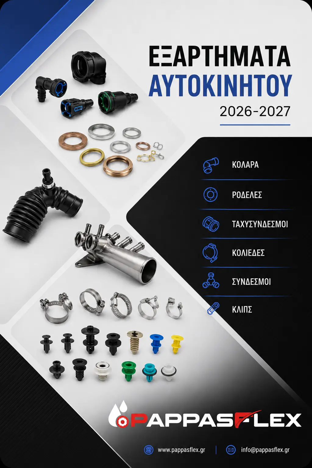 ΑΝΤΑΛΛΑΚΤΙΚΑ ΑΥΤΟΚΙΝΗΤΩΝ