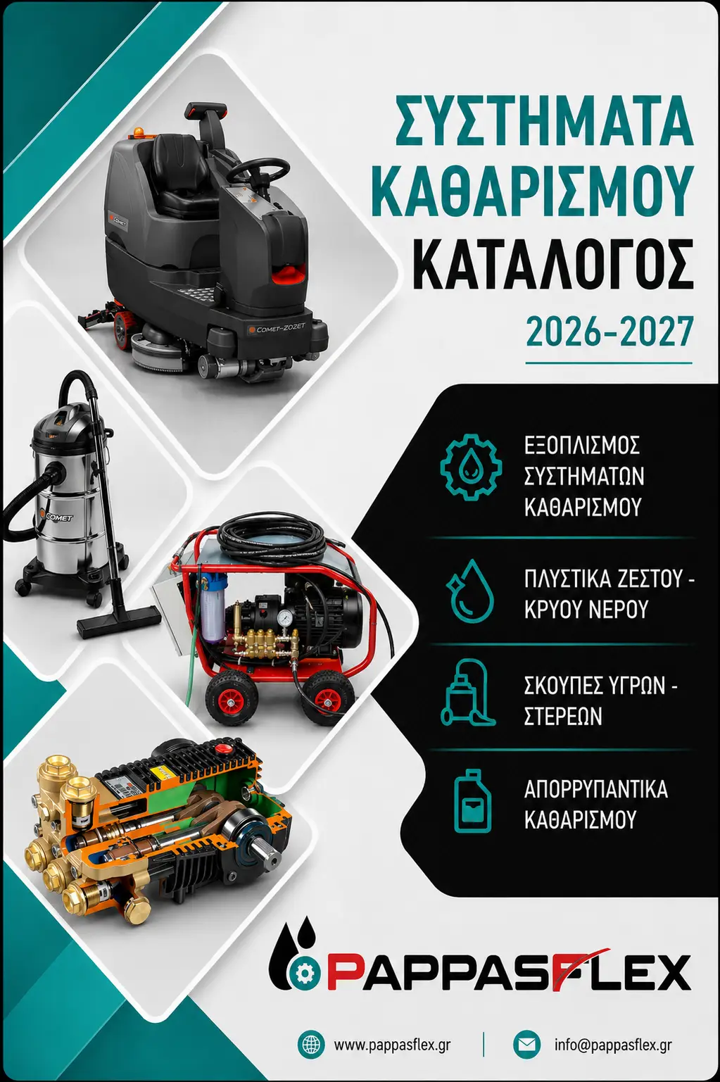 ΣΥΣΤΗΜΑΤΑ ΚΑΘΑΡΙΣΜΟΥ